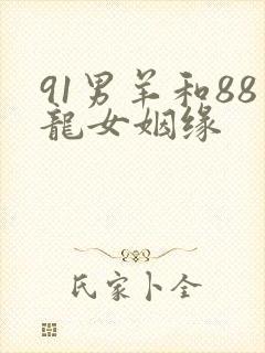 91男羊和88龙女姻缘