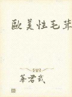 欧美性毛茸茸的