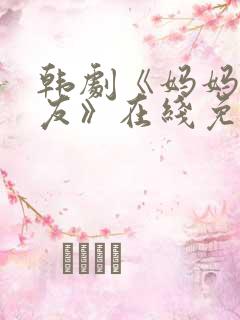 韩剧《妈妈的朋友》在线免费观看