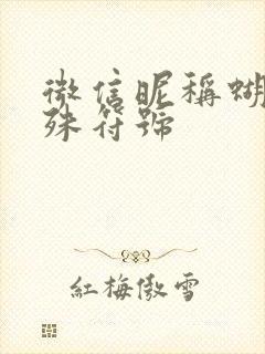 微信昵称蝴蝶特殊符号