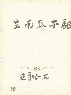 生南瓜子驱虫吗