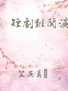 短剧难哄演员表