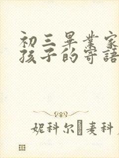 初三毕业家长对孩子的寄语