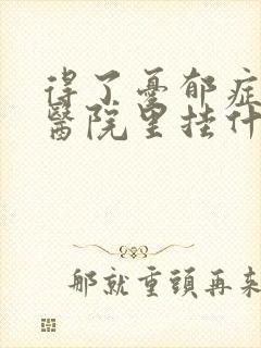 得了忧郁症,到医院里挂什么科?