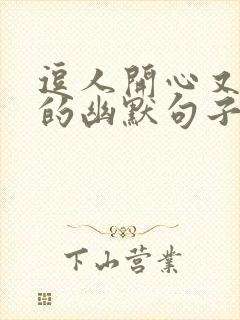 逗人开心又撩人的幽默句子