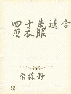 四十岁适合穿什么衣服