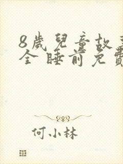 8岁儿童故事大全 睡前免费听