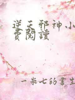 逆天邪神小说免费阅读