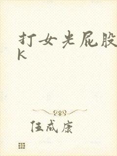 打女光屁股丨vk