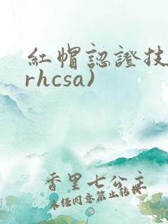 红帽认证技师(rhcsa)