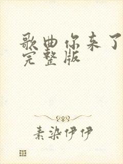 歌曲你来了原唱完整版