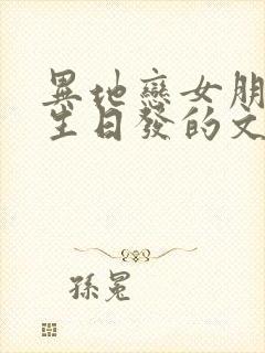 异地恋女朋友过生日发的文案