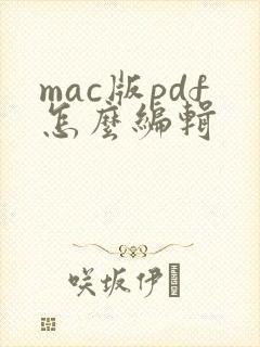 mac版pdf怎么编辑