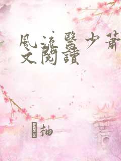 风流医少萧轩全文阅读