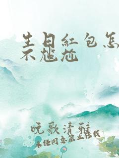 生日红包怎么收不尴尬