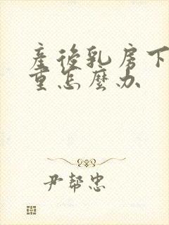 产后乳房下垂严重怎么办