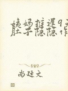 姨妈推迟9天了肚子隐隐作痛