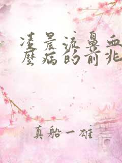 凌晨流鼻血是什么病的前兆