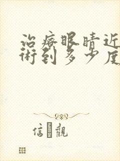 治疗眼睛近视手术到多少度不能做