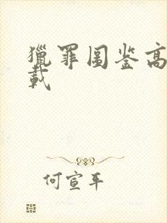 猎罪图鉴高清下载