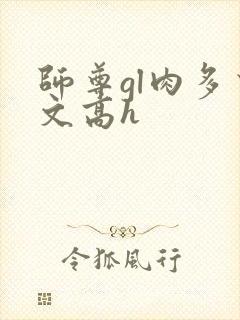 师尊gl肉多荤文高h