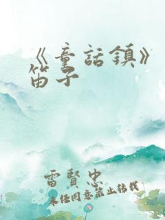 《童话镇》简谱笛子