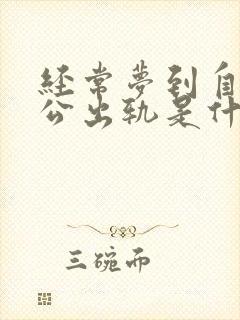 经常梦到自己老公出轨是什么预兆