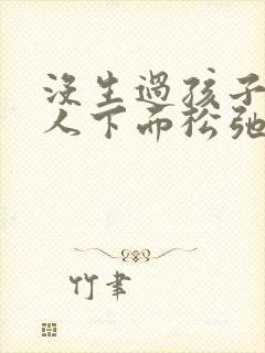 没生过孩子的女人下面松弛怎么办