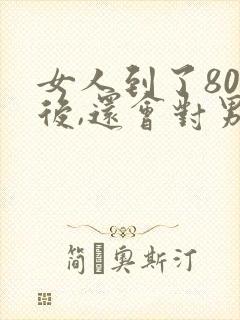 女人到了80岁后,还会对男人动心吗?