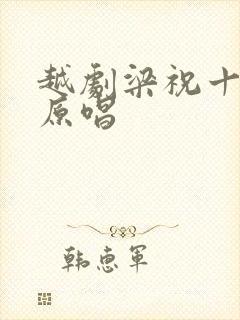 越剧梁祝十相思原唱