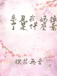 梦见我妈掉水里了是什么意思