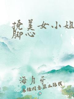 挠美女小姐姐的脚心