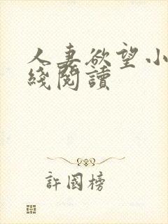 人妻欲望小说在线阅读