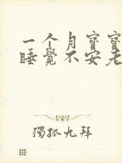 一个月宝宝晚上睡觉不安老扭动哼唧