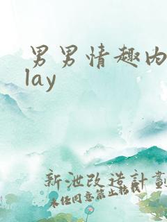 男男情趣内衣play