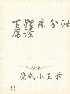 下体痒分泌物豆腐渣