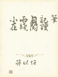 小雨日记笔趣阁在线阅读