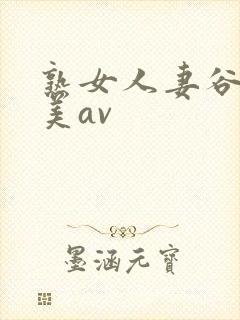 熟女人妻谷原希美av