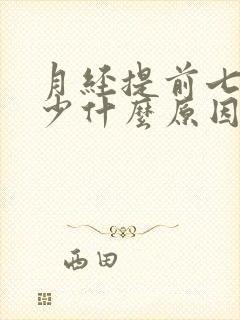 月经提前七天量少什么原因