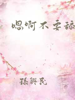 嗯啊不要舔穴了