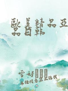 欧美精品亚洲精品日韩