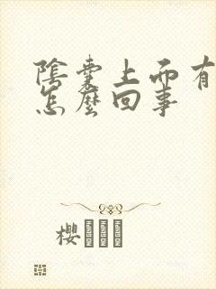 阴囊上面有肉粒怎么回事