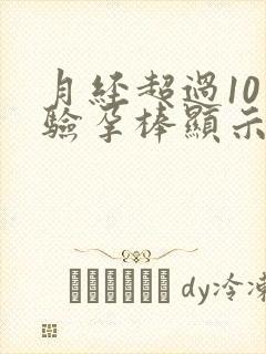 月经超过10天验孕棒显示没怀孕