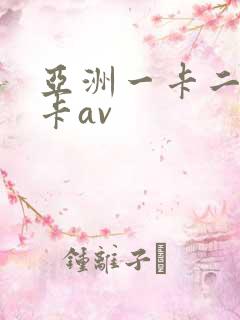 亚洲一卡二卡三卡av
