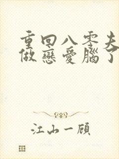 重回八零夫人不做恋爱脑了