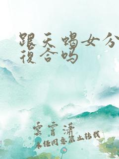 跟天蝎女分手能复合吗