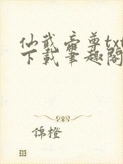 仙武帝尊txt下载笔趣阁