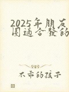 2025年朋友圈适合发的句子