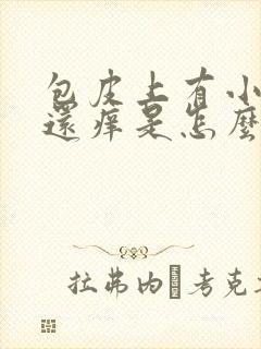 包皮上有小红点还痒是怎么回事