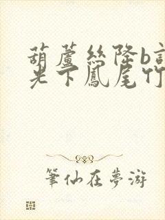 葫芦丝降b调月光下凤尾竹